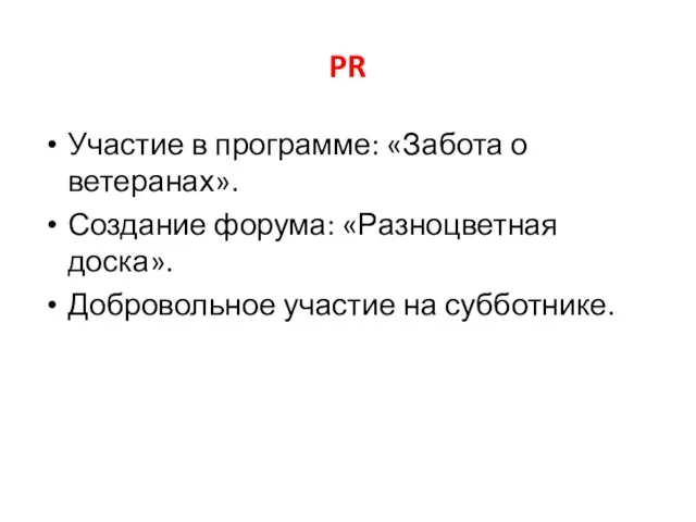 PR Участие в программе: «Забота о ветеранах». Создание форума: «Разноцветная доска». Добровольное участие на субботнике.