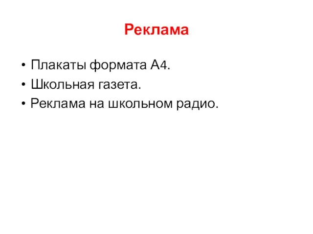 Реклама Плакаты формата А4. Школьная газета. Реклама на школьном радио.