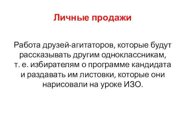 Личные продажи Работа друзей-агитаторов, которые будут рассказывать другим одноклассникам, т. е.