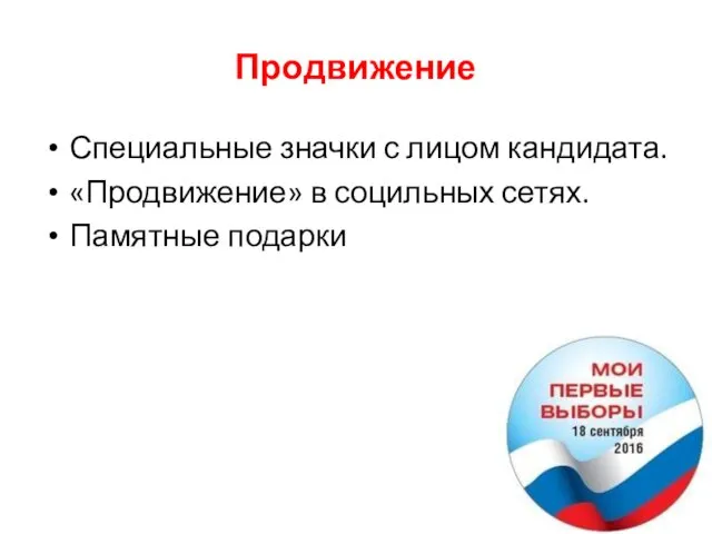 Продвижение Специальные значки с лицом кандидата. «Продвижение» в социльных сетях. Памятные подарки