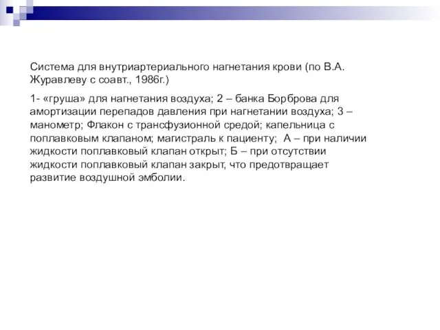 Система для внутриартериального нагнетания крови (по В.А.Журавлеву с соавт., 1986г.) 1-