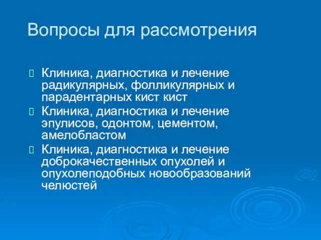 Вопросы для рассмотрения Клиника, диагностика и лечение радикулярных, фолликулярных и парадентарных