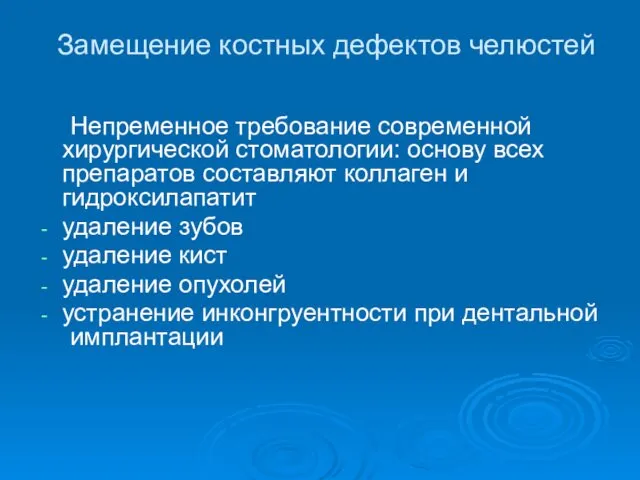 Замещение костных дефектов челюстей Непременное требование современной хирургической стоматологии: основу всех