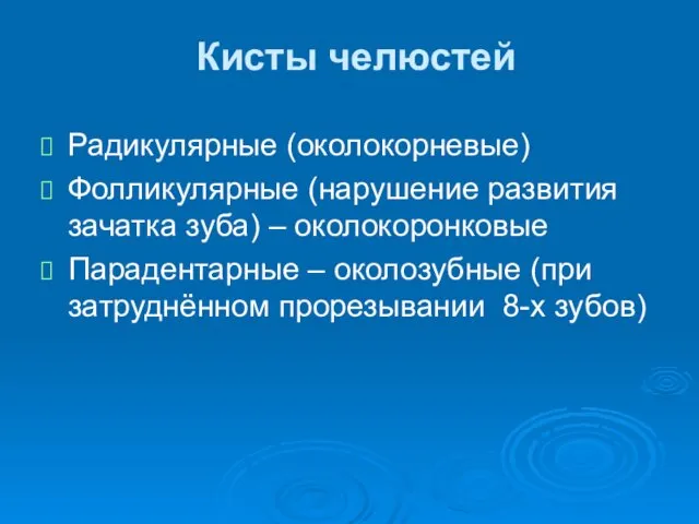 Кисты челюстей Радикулярные (околокорневые) Фолликулярные (нарушение развития зачатка зуба) – околокоронковые