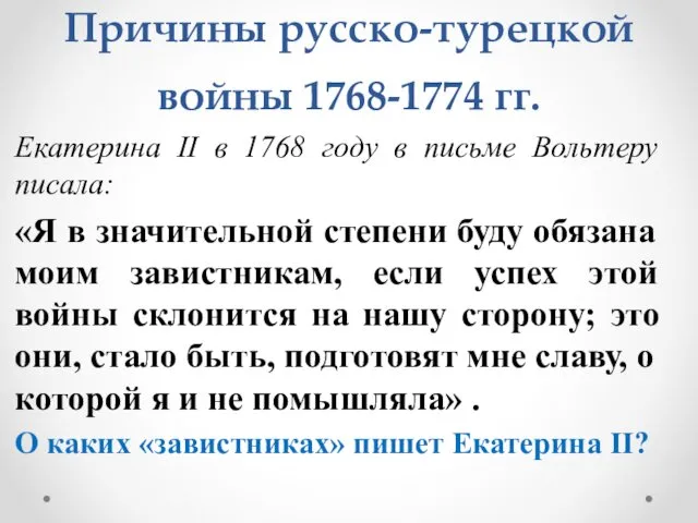 Причины русско-турецкой войны 1768-1774 гг. Екатерина II в 1768 году в