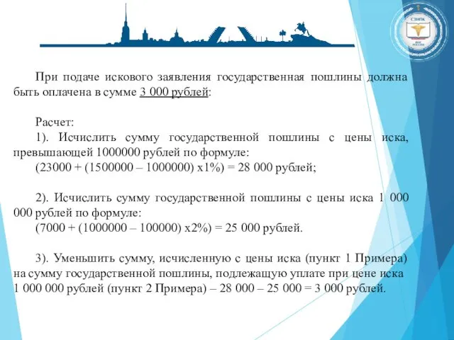 При подаче искового заявления государственная пошлины должна быть оплачена в сумме