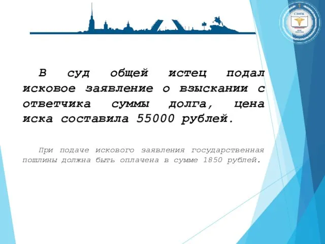 В суд общей истец подал исковое заявление о взыскании с ответчика