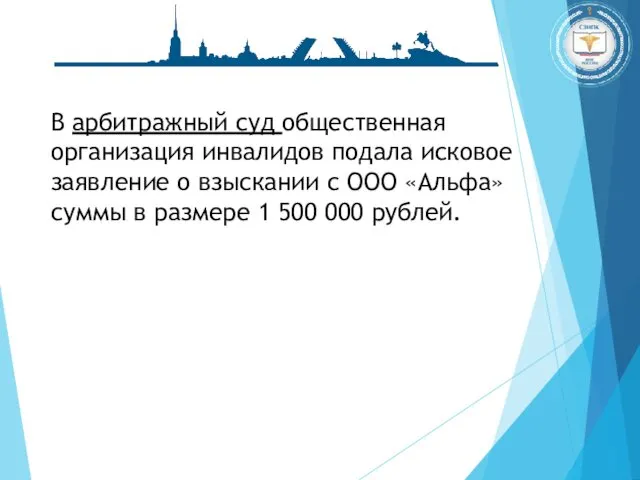 В арбитражный суд общественная организация инвалидов подала исковое заявление о взыскании