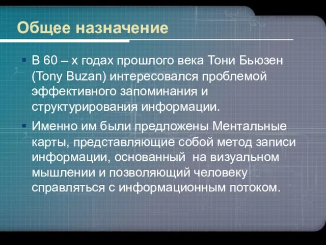 Общее назначение В 60 – х годах прошлого века Тони Бьюзен