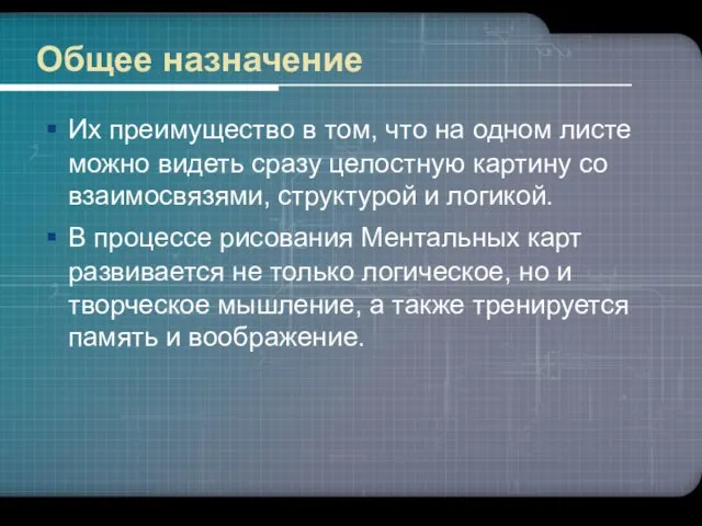 Общее назначение Их преимущество в том, что на одном листе можно