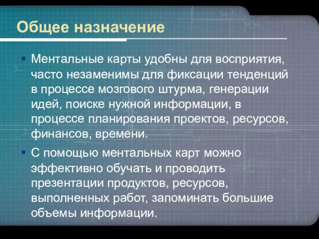 Общее назначение Ментальные карты удобны для восприятия, часто незаменимы для фиксации