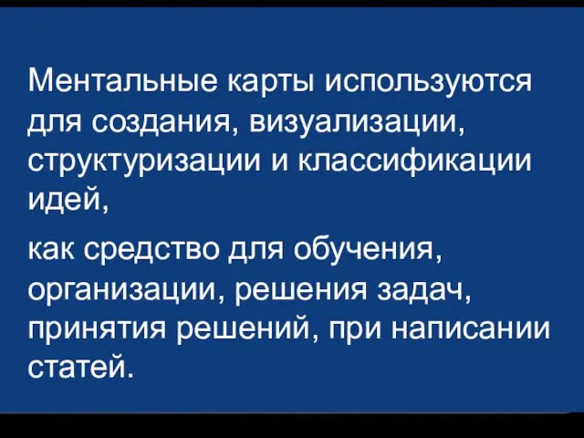 Ментальные карты используются для создания, визуализации, структуризации и классификации идей, как