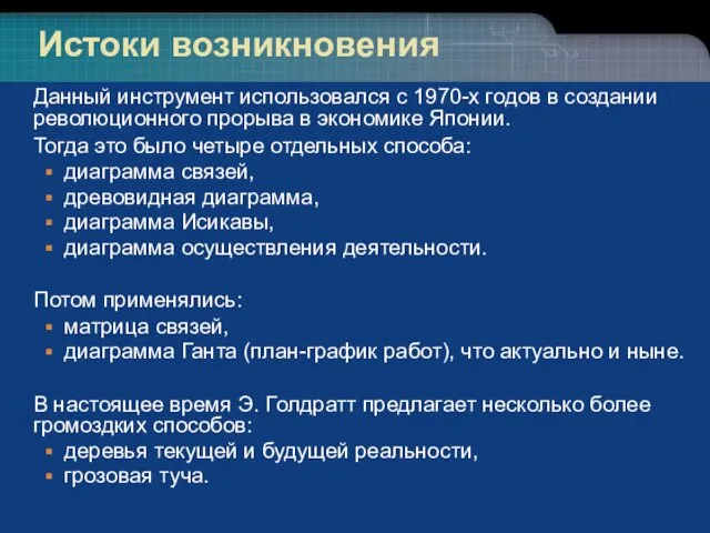 Истоки возникновения Данный инструмент использовался с 1970-х годов в создании революционного