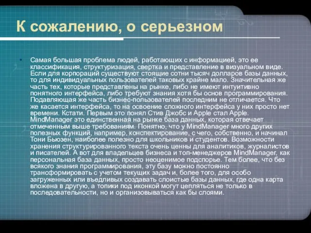 К сожалению, о серьезном Самая большая проблема людей, работающих с информацией,