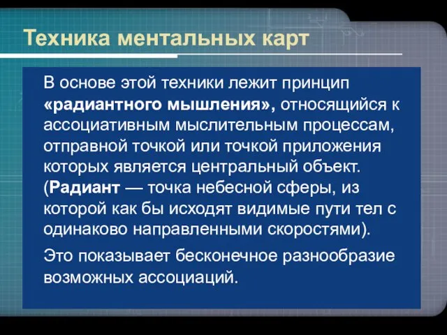 Техника ментальных карт В основе этой техники лежит принцип «радиантного мышления»,