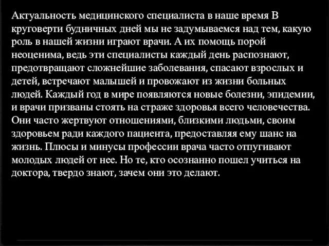 Актуальность медицинского специалиста в наше время В круговерти будничных дней мы