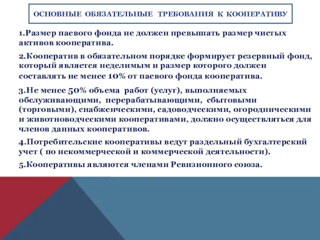 ОСНОВНЫЕ ОБЯЗАТЕЛЬНЫЕ ТРЕБОВАНИЯ К КООПЕРАТИВУ 1.Размер паевого фонда не должен превышать