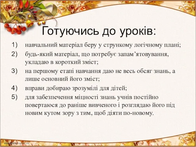 Готуючись до уроків: навчальний матеріал беру у стрункому логічному плані; будь-який