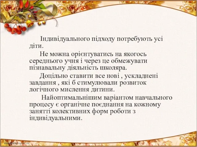 Індивідуального підходу потребують усі діти. Не можна орієнтуватись на якогось середнього