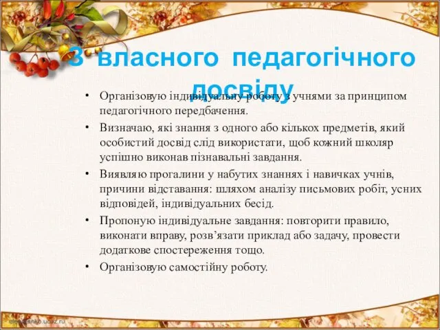 З власного педагогічного досвіду Організовую індивідуальну роботу з учнями за принципом