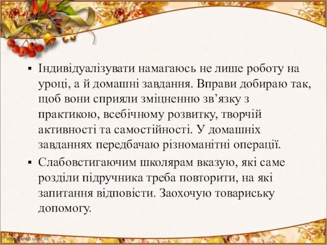 Індивідуалізувати намагаюсь не лише роботу на уроці, а й домашні завдання.