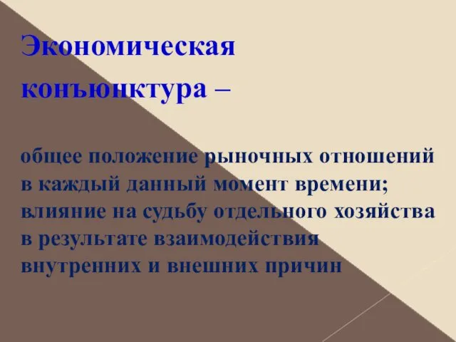 Экономическая конъюнктура – общее положение рыночных отношений в каждый данный момент