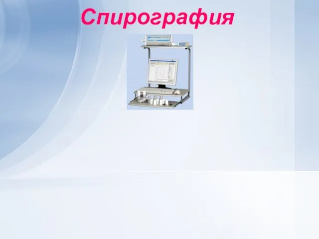 Спирография