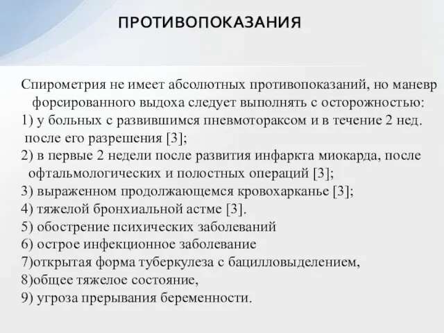 ПРОТИВОПОКАЗАНИЯ Спирометрия не имеет абсолютных противопоказаний, но маневр форсированного выдоха следует