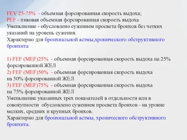 FEV 25-75% - объемная форсированная скорость выдоха; PEF - пиковая объемная