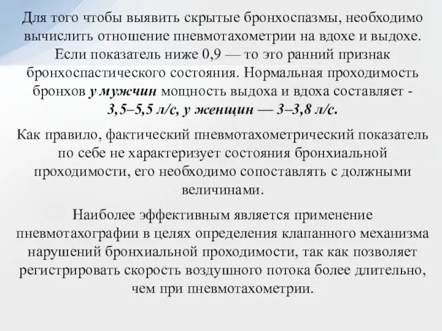 Для того чтобы выявить скрытые бронхоспазмы, необходимо вычислить отношение пневмотахометрии на