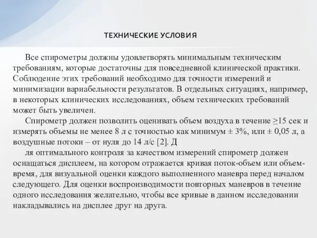 ТЕХНИЧЕСКИЕ УСЛОВИЯ Все спирометры должны удовлетворять минимальным техническим требованиям, которые достаточны