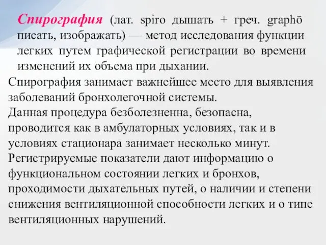 Спирография занимает важнейшее место для выявления заболеваний бронхолегочной системы. Данная процедура