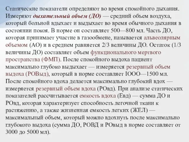 Статические показатели определяют во время спокойного дыхания. Измеряют дыхательный объем (ДО)