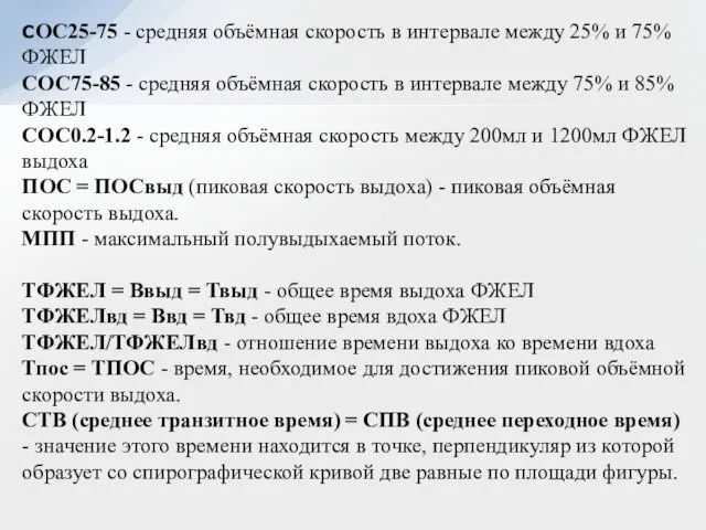 СОС25-75 - средняя объёмная скорость в интервале между 25% и 75%