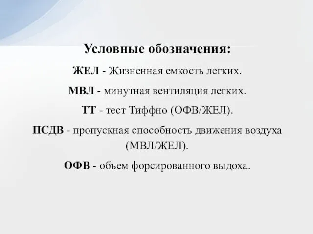 Условные обозначения: ЖЕЛ - Жизненная емкость легких. МВЛ - минутная вентиляция