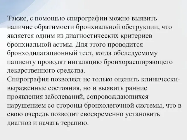 Также, с помощью спирографии можно выявить наличие обратимости бронхиальной обструкции, что