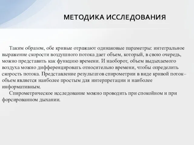 МЕТОДИКА ИССЛЕДОВАНИЯ Таким образом, обе кривые отражают одинаковые параметры: интегральное выражение