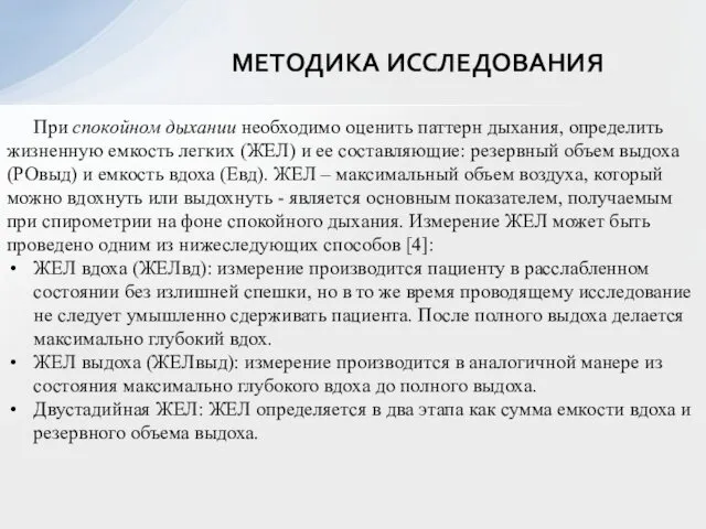 МЕТОДИКА ИССЛЕДОВАНИЯ При спокойном дыхании необходимо оценить паттерн дыхания, определить жизненную