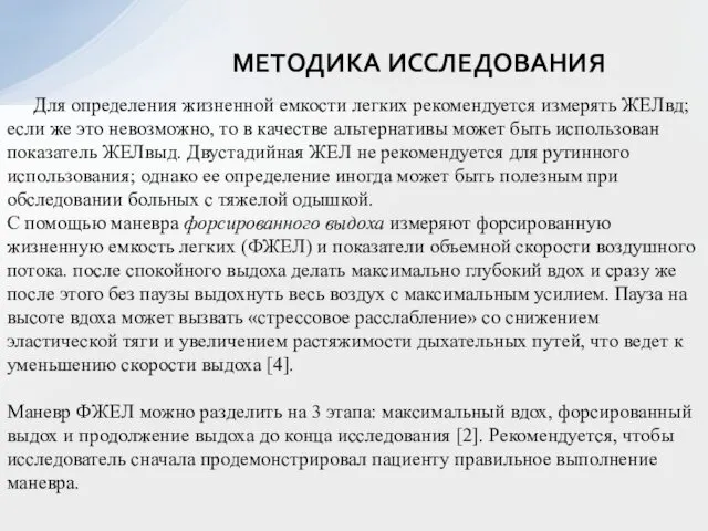 МЕТОДИКА ИССЛЕДОВАНИЯ Для определения жизненной емкости легких рекомендуется измерять ЖЕЛвд; если