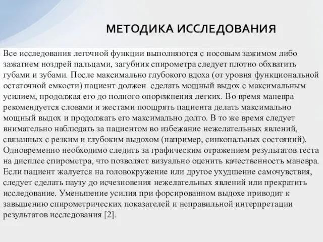 МЕТОДИКА ИССЛЕДОВАНИЯ Все исследования легочной функции выполняются с носовым зажимом либо