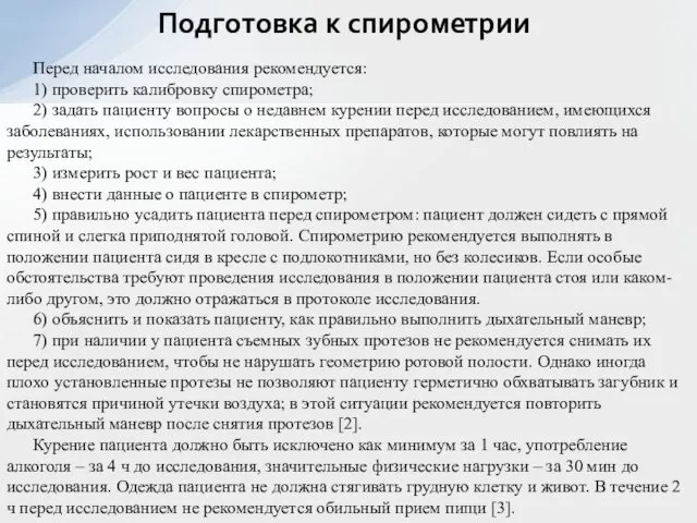 Подготовка к спирометрии Перед началом исследования рекомендуется: 1) проверить калибровку спирометра;