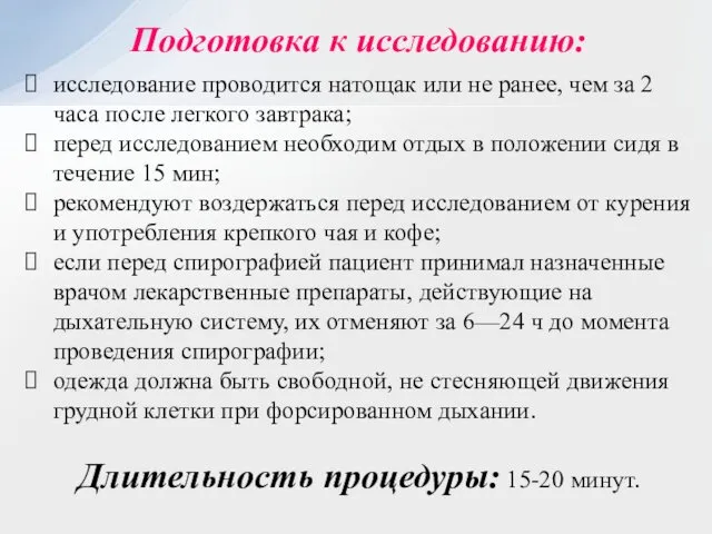 Подготовка к исследованию: исследование проводится натощак или не ранее, чем за