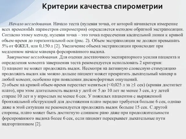 Критерии качества спирометрии Начало исследования. Начало теста (нулевая точка, от которой