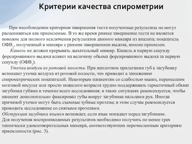 Критерии качества спирометрии При несоблюдении критериев завершения теста полученные результаты не