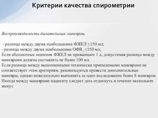 Критерии качества спирометрии Воспроизводимость дыхательных маневров. - разница между двумя наибольшими