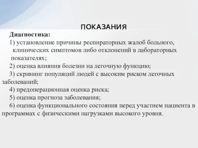 ПОКАЗАНИЯ Диагностика: 1) установление причины респираторных жалоб больного, клинических симптомов либо