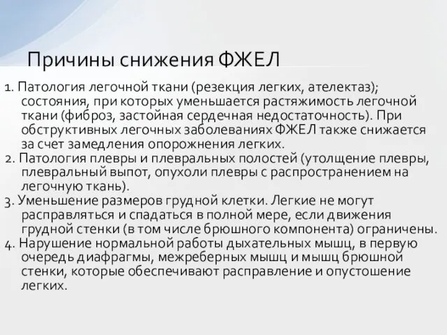 1. Патология легочной ткани (резекция легких, ателектаз); состояния, при которых уменьшается