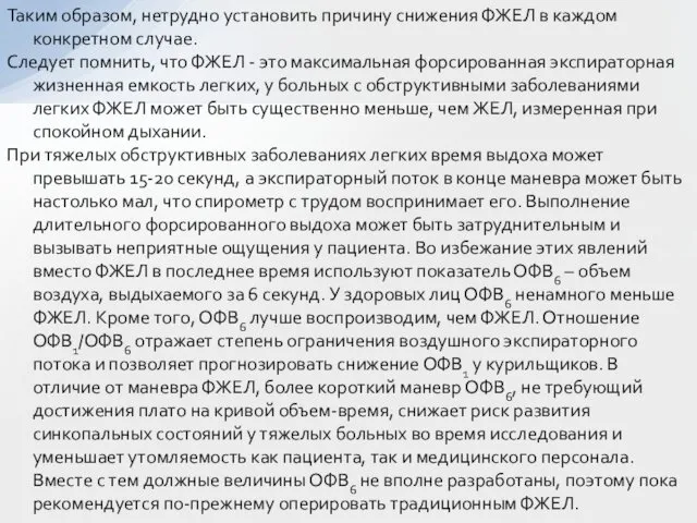 Таким образом, нетрудно установить причину снижения ФЖЕЛ в каждом конкретном случае.