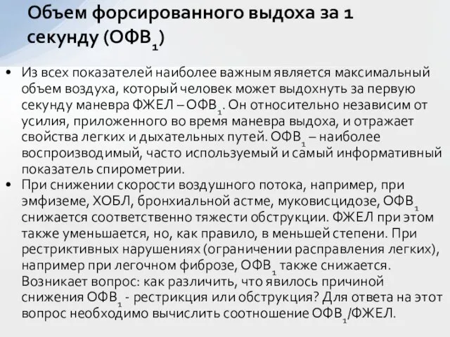 Из всех показателей наиболее важным является максимальный объем воздуха, который человек