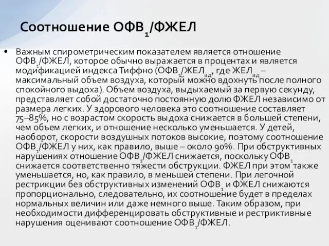 Важным спирометрическим показателем является отношение ОФВ1/ФЖЕЛ, которое обычно выражается в процентах